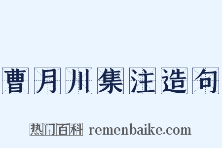 曹月川集注造句是什么意思的图片